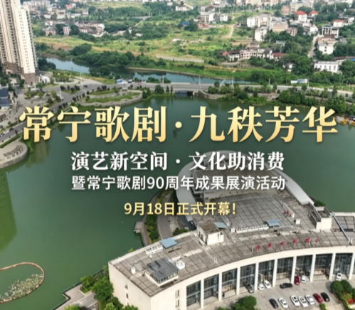 常宁歌剧 · 九秩芳华