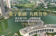 常宁歌剧 · 九秩芳华