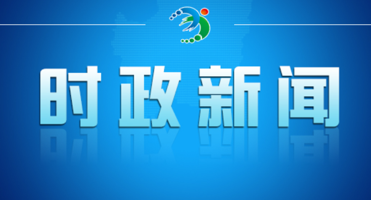 全市三季度经济运行讲评会召开