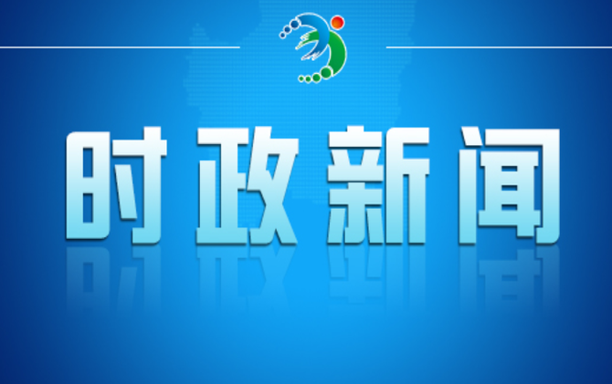 全市三季度经济运行讲评会召开