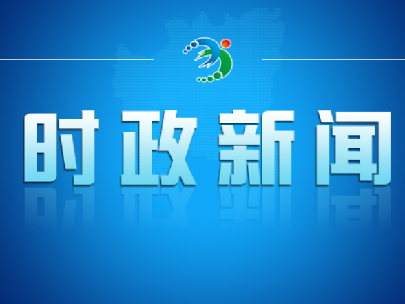 全市三季度经济运行讲评会召开