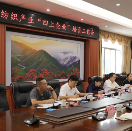 全市纺织产业“四上”企业培育工作会召开