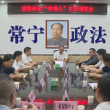 【视频】常宁召开消防安全“吹哨人”工作调度会