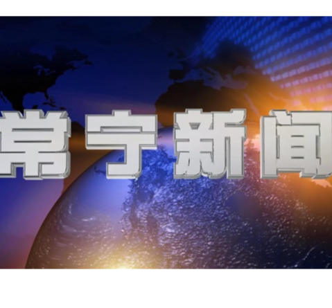2026年9月20日常宁新闻