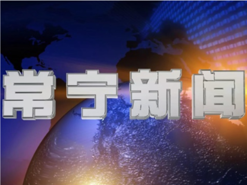 2026年9月21日常宁新闻
