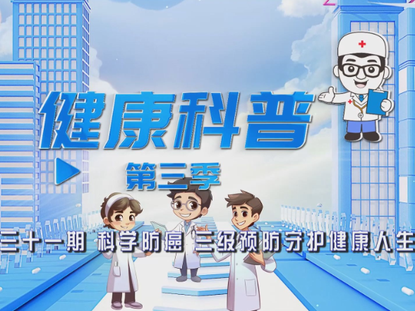 健康科普电视专栏第三十一期《科学防癌 三级预防守护健康人生》