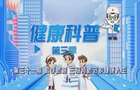 健康科普电视专栏第三十一期《科学防癌 三级预防守护健康人生》