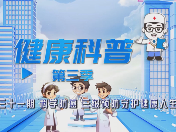 健康科普电视专栏第三十一期《科学防癌 三级预防守护健康人生》