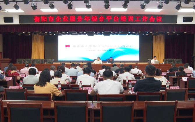 常宁市召开企业服务年综合平台培训工作会议