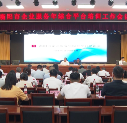 常宁市召开企业服务年综合平台培训工作会议
