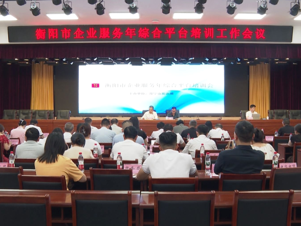 常宁市召开企业服务年综合平台培训工作会议