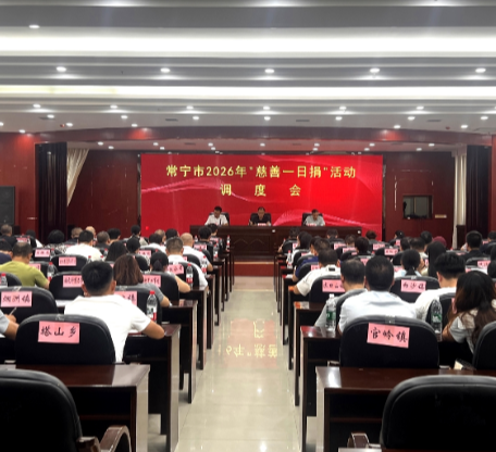 常宁市召开2026年度“慈善一日捐”活动调度会