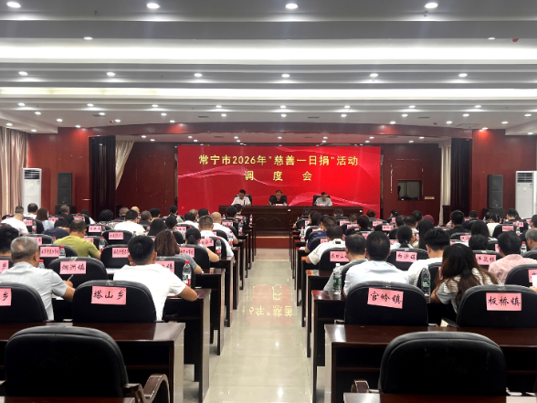常宁市召开2026年度“慈善一日捐”活动调度会