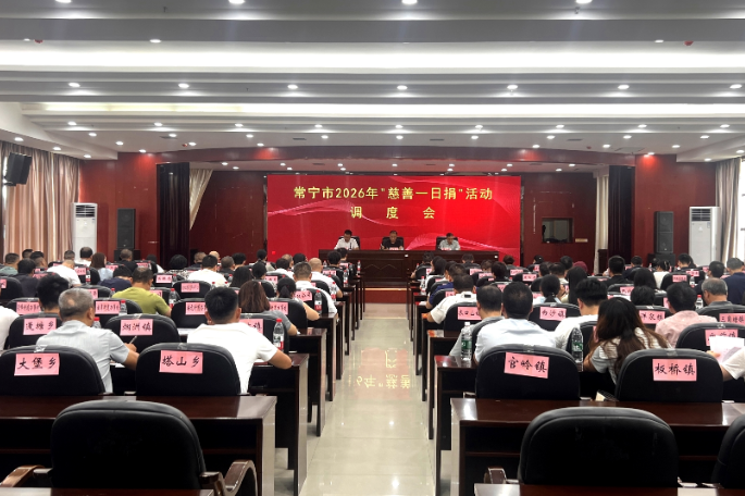 常宁市召开2026年度“慈善一日捐”活动调度会