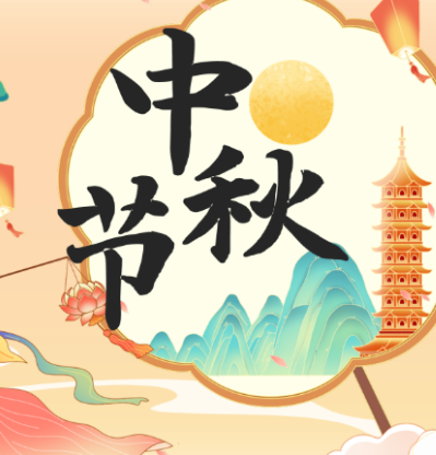 中秋佳节 | 月满人团圆，共赴一场人间好时节