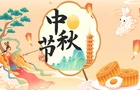 中秋佳节 | 月满人团圆，共赴一场人间好时节