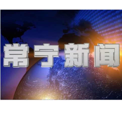 2026年9月24日常宁新闻