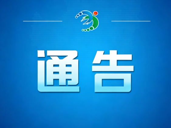 关于公开常宁市党政领导联系方式的通告
