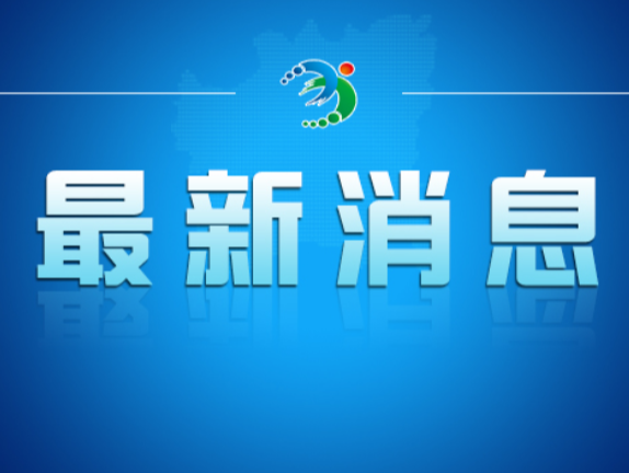 新一届衡阳市委领导班子选举产生