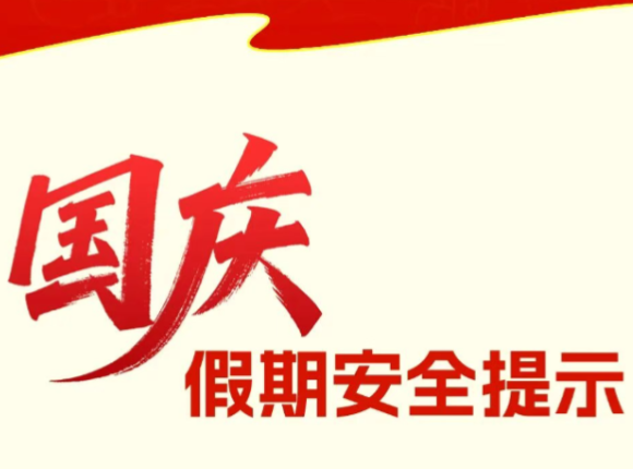 国庆假期安全提示