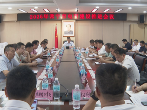 常宁市召开2026年电网建设工作推进会