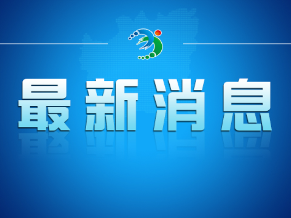 新一届衡阳市委领导班子选举产生