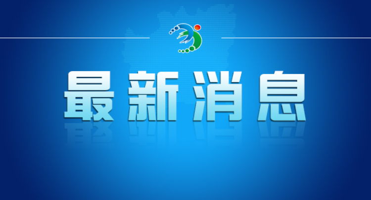 新一届衡阳市委领导班子选举产生