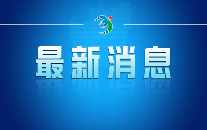 新一届衡阳市委领导班子选举产生