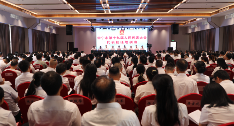 【视频】常宁市举行第十九届人大代表初任培训