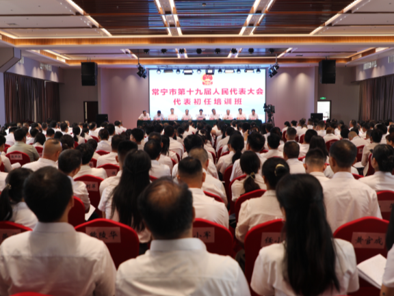 【视频】常宁市举行第十九届人大代表初任培训