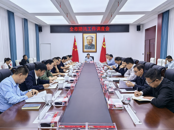 全市防汛工作调度会召开