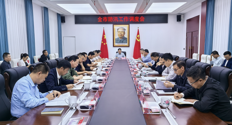 全市防汛工作调度会召开
