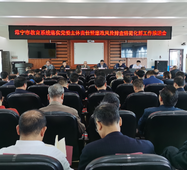 市教育系统落实党委主体责任暨廉政风险排查防范化解工作推进会