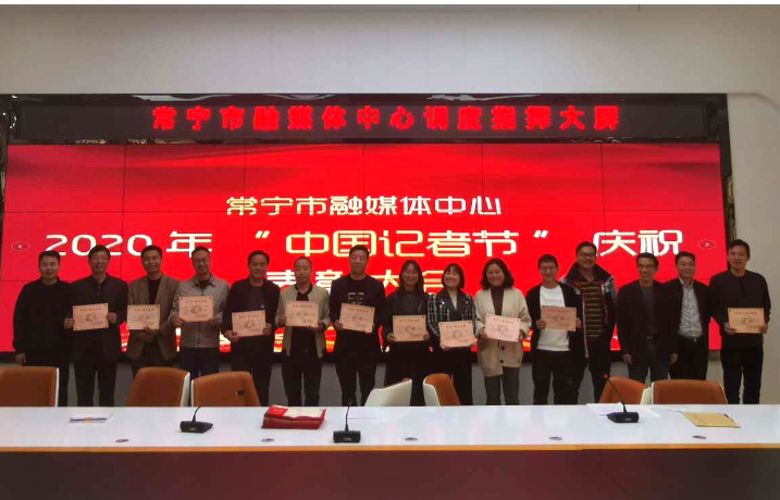 常宁市融媒体中心举行庆祝第21个中国记者节表彰大会