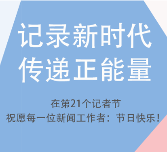 第21个记者节丨常宁新闻人请你来“摄影”