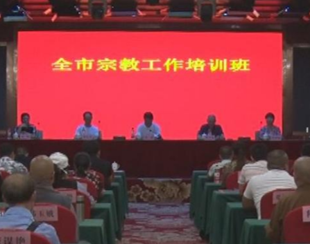 常宁举办宗教工作培训班