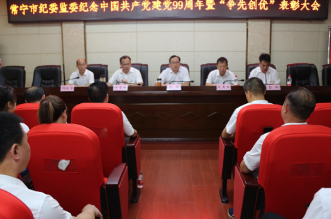 庆“七一”:市纪委监委召开“争先创优”表彰大会