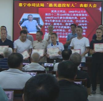 庆八一 ：市司法局10名退役军人受表彰