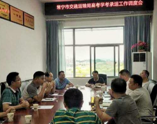 关注高考：常宁召开2020年高考学考承运工作调度会