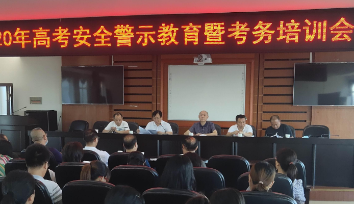 常宁召开高考安全警示教育暨考务培训会