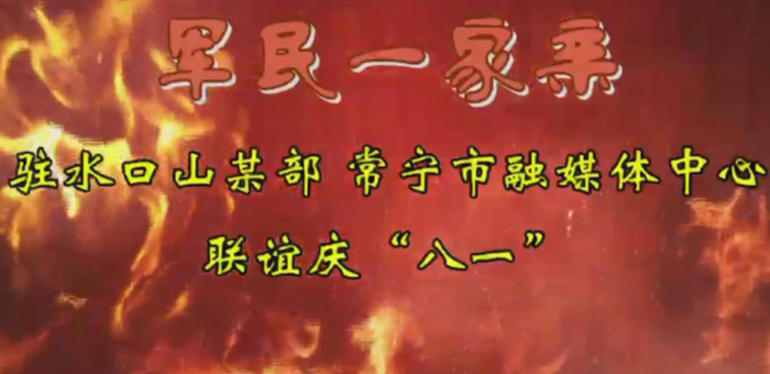 【节目视频】军民一家亲 驻水口山某部 常宁市融媒体中心联谊庆“八一”