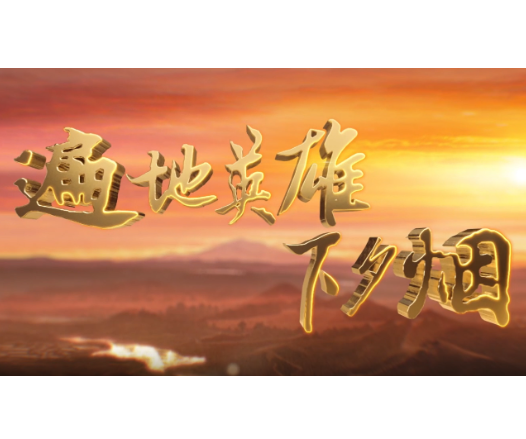 《遍地英雄下夕烟》第四集《对望青山》