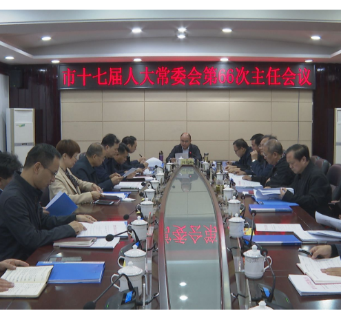 【视频】市十七届人大常委会第66次主任会议召开