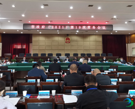 【视频】罗卫华主持召开市政府2021年第19次常务会议