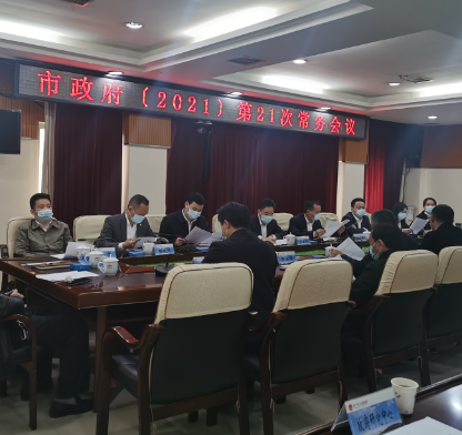 【视频】罗卫华主持召开市政府2021年第21次常务会议