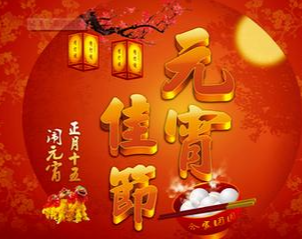 云上元宵  一样温暖