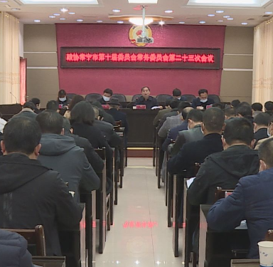 市政协十届委员会常务委员会第二十三次会议