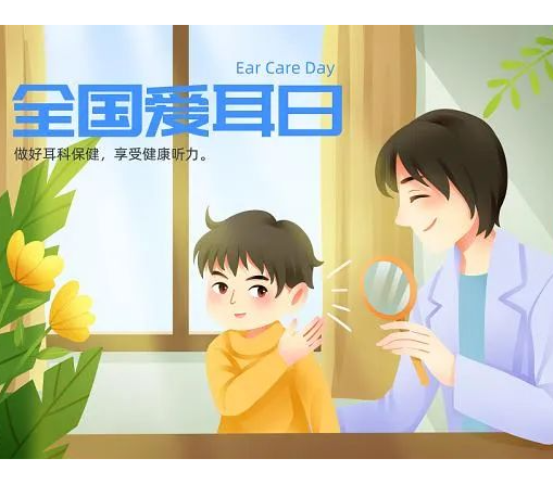 3·3全国爱耳日丨人人享有听力健康