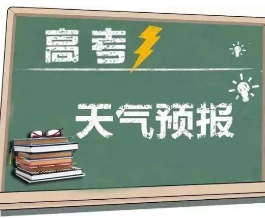 高考期间：常宁晴热天气为主 需注意防暑降温