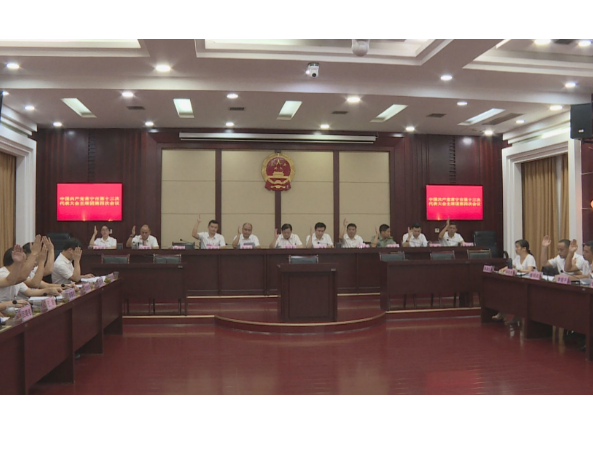 【聚焦党代会】中国共产党常宁市第十三次代表大会主席团第四次会议召开